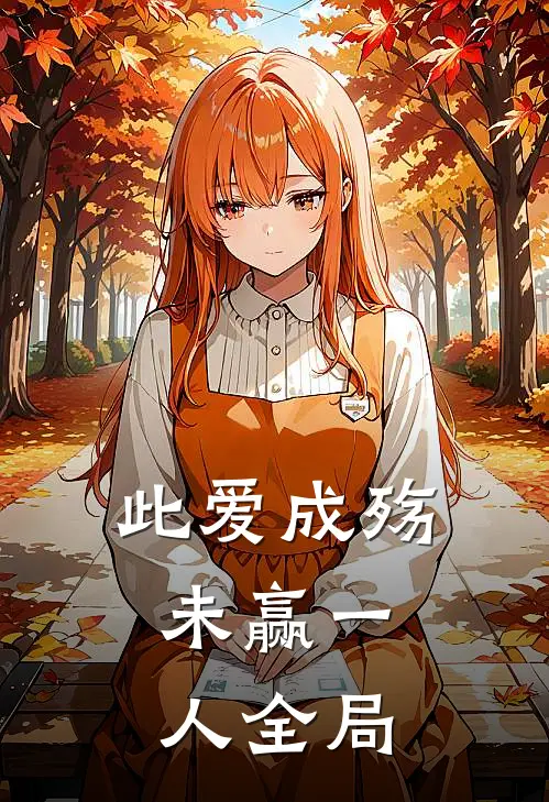 此爱成殇，未赢一人全局