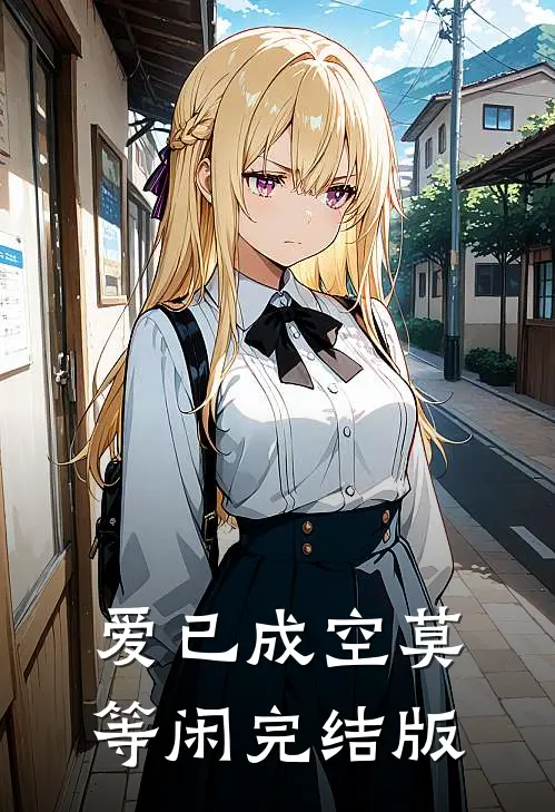 爱已成空莫等闲完结版