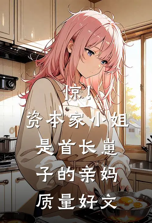 惊！资本家小姐是首长崽子的亲妈质量好文