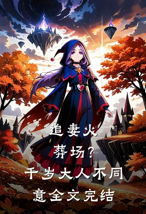 追妻火葬场？千岁大人不同意全文完结