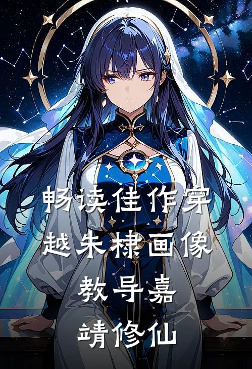 畅读佳作穿越朱棣画像，教导嘉靖修仙