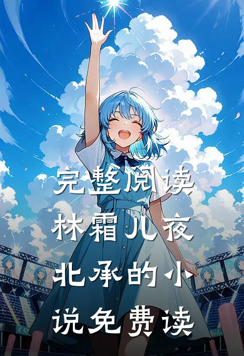 完整阅读林霜儿夜北承的小说免费读