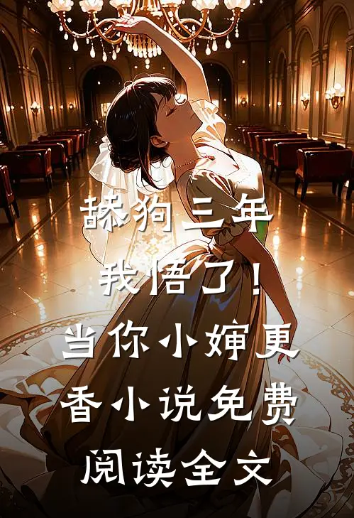 舔狗三年，我悟了！当你小婶更香小说免费阅读全文