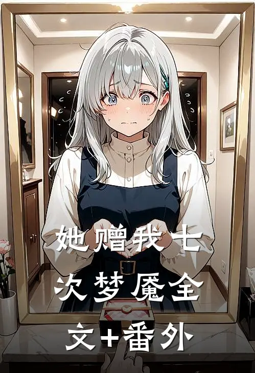 她赠我七次梦魇全文+番外