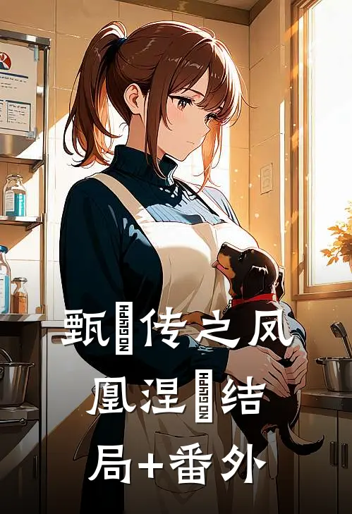 甄嬛传之凤凰涅槃结局+番外