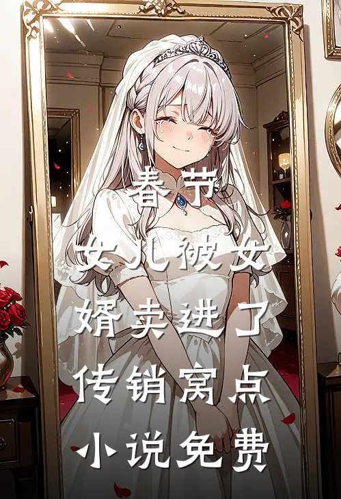 春节，女儿被女婿卖进了传销窝点小说免费