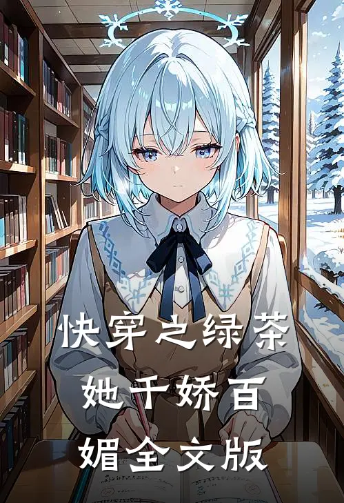 快穿之绿茶她千娇百媚全文版