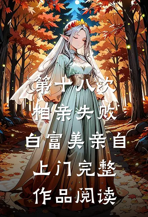 第十八次相亲失败，白富美亲自上门完整作品阅读