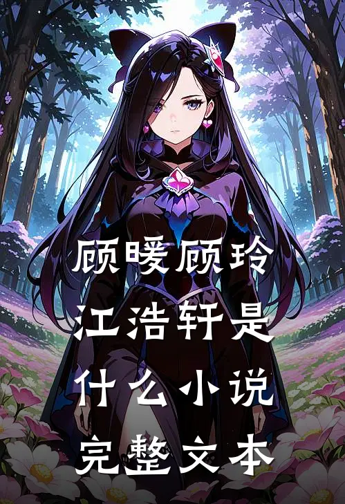 顾暖顾玲江浩轩是什么小说完整文本