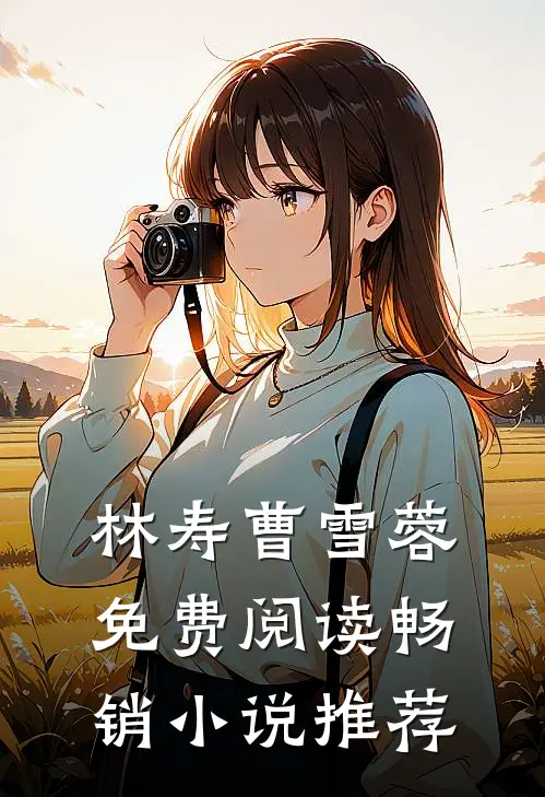 林寿曹雪蓉免费阅读畅销小说推荐