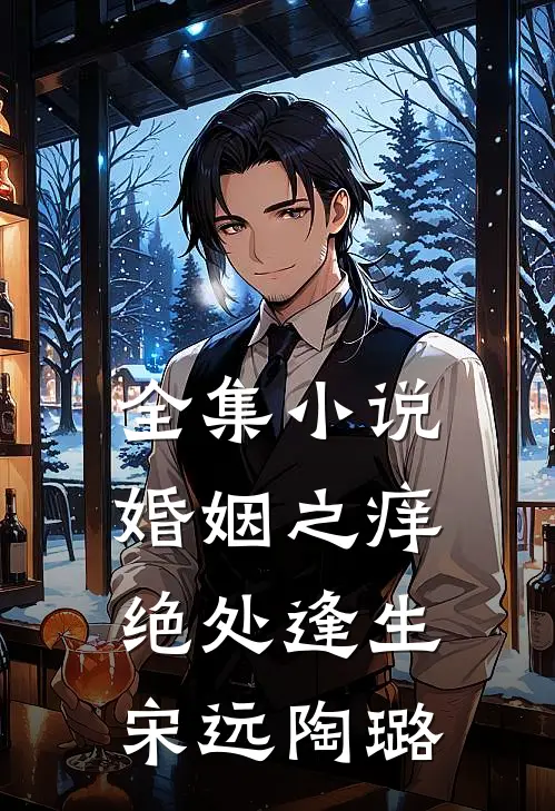 全集小说婚姻之痒绝处逢生宋远陶璐