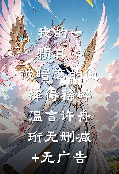 我的一颗真心，被暗恋的他摔得稀碎温言许舟珩无删减+无广告