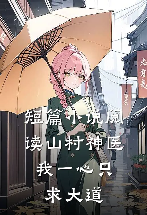 短篇小说阅读山村神医：我一心只求大道