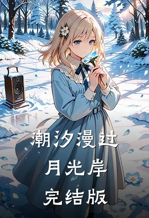 潮汐漫过月光岸完结版