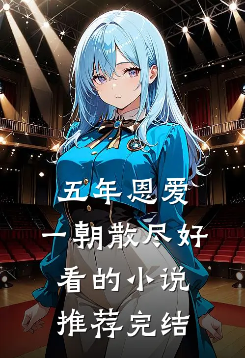 五年恩爱，一朝散尽好看的小说推荐完结