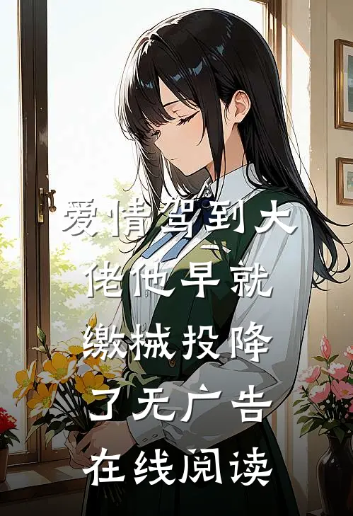 爱情驾到大佬他早就缴械投降了无广告在线阅读