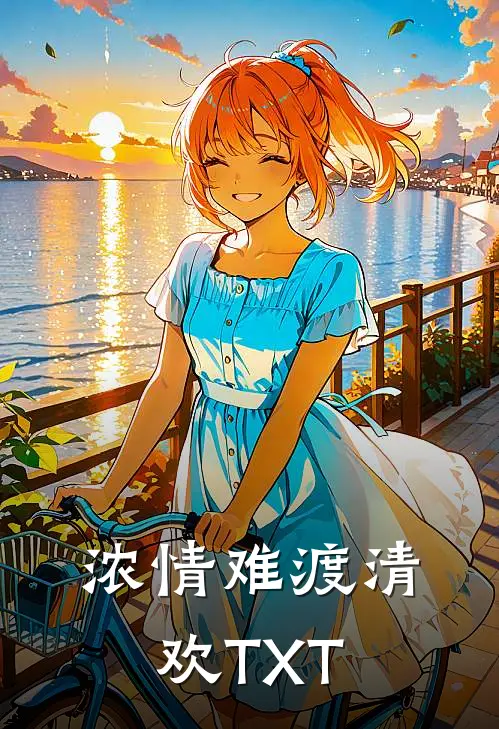 浓情难渡清欢TXT