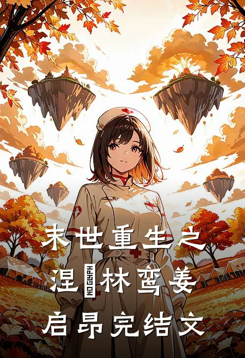末世重生之涅槃林鸾姜启昂完结文