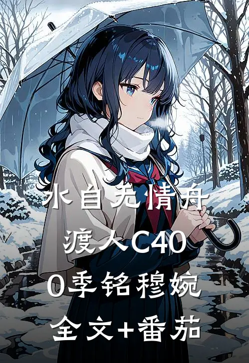 水自无情舟渡人C400季铭穆婉全文+番茄