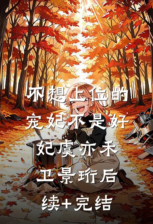 不想上位的宠妃不是好妃虞亦禾卫景珩后续+完结