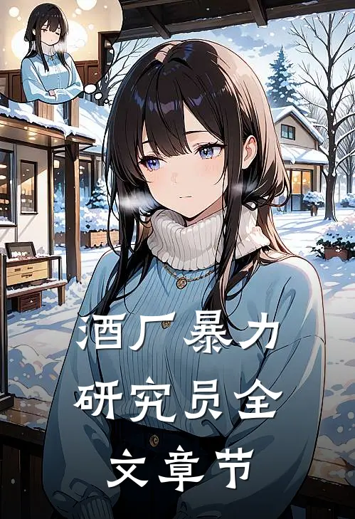 酒厂暴力研究员全文章节
