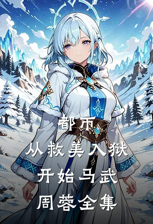 都市：从救美入狱开始马武周蓉 全集
