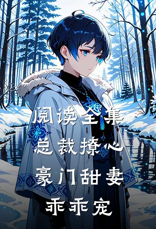 阅读全集总裁撩心：豪门甜妻乖乖宠