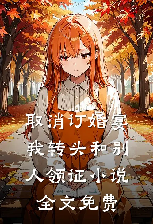 取消订婚宴，我转头和别人领证小说全文免费