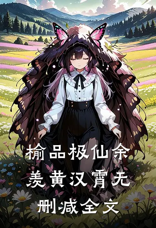 榆品极仙余羡黄汉霄无删减全文