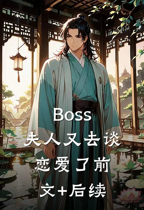 Boss，夫人又去谈恋爱了前文+后续