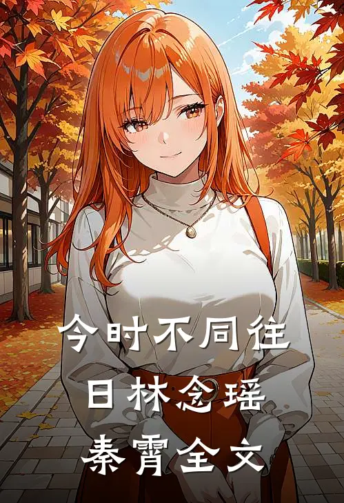 今时不同往日林念瑶秦霄全文