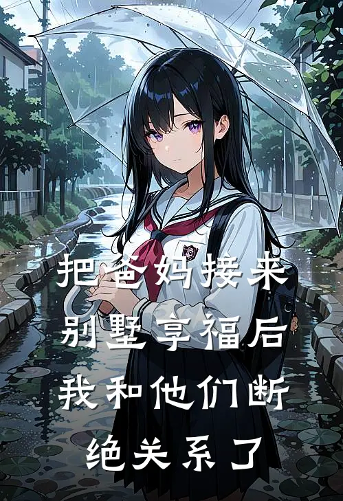 把爸妈接来别墅享福后，我和他们断绝关系了
