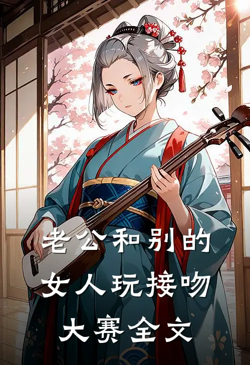 老公和别的女人玩接吻大赛全文