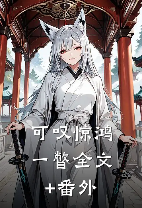 可叹惊鸿一瞥全文+番外