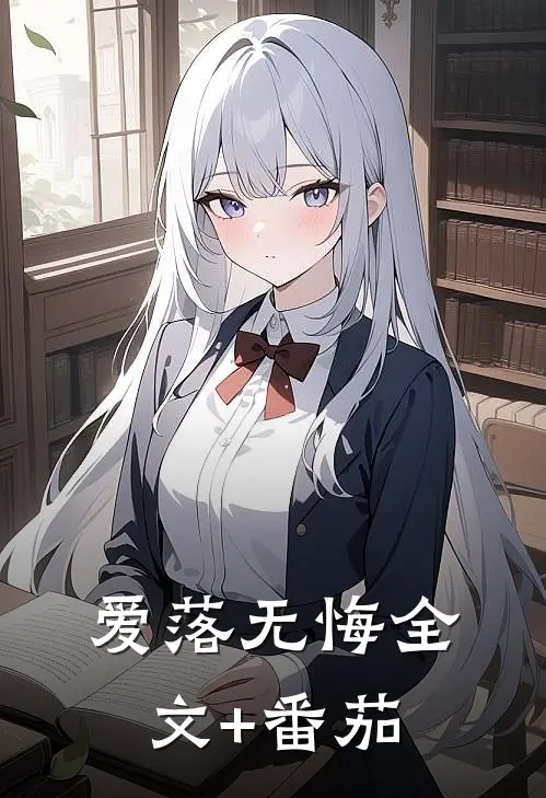 爱落无悔全文+番茄