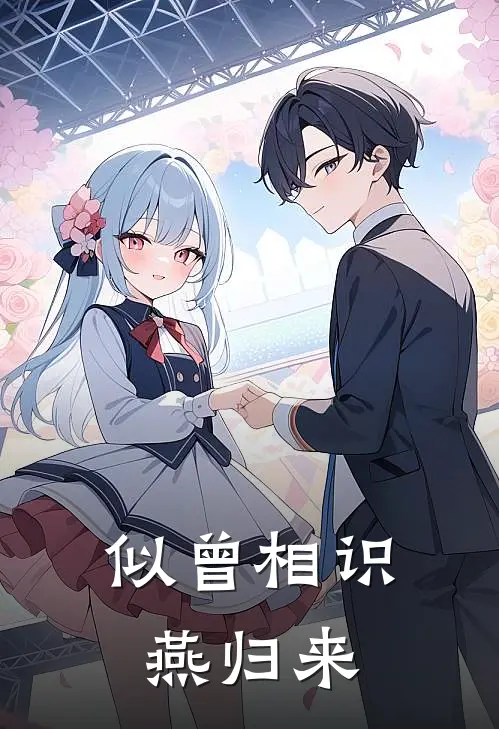 似曾相识燕归来