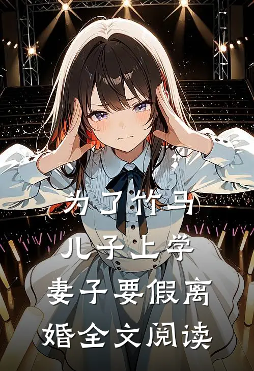 为了竹马儿子上学，妻子要假离婚全文阅读