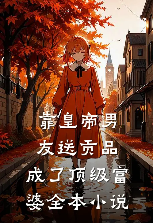靠皇帝男友送贡品，成了顶级富婆全本小说