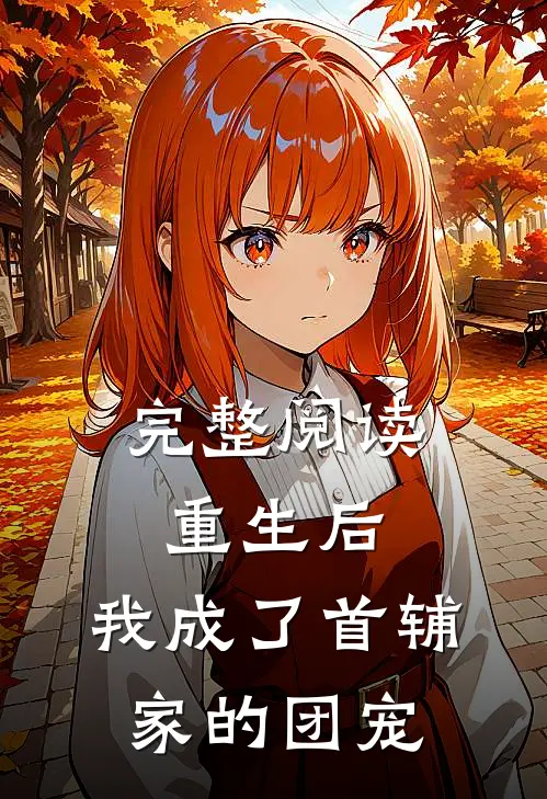完整阅读重生后，我成了首辅家的团宠