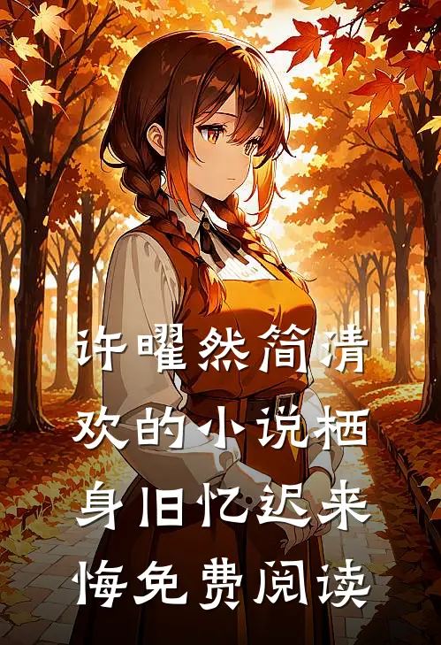 许曜然简清欢的小说栖身旧忆迟来悔免费阅读