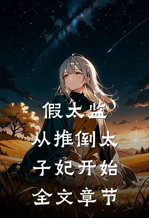 假太监：从推倒太子妃开始全文章节