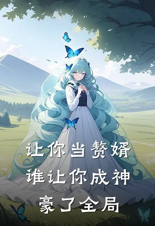让你当赘婿，谁让你成神豪了全局