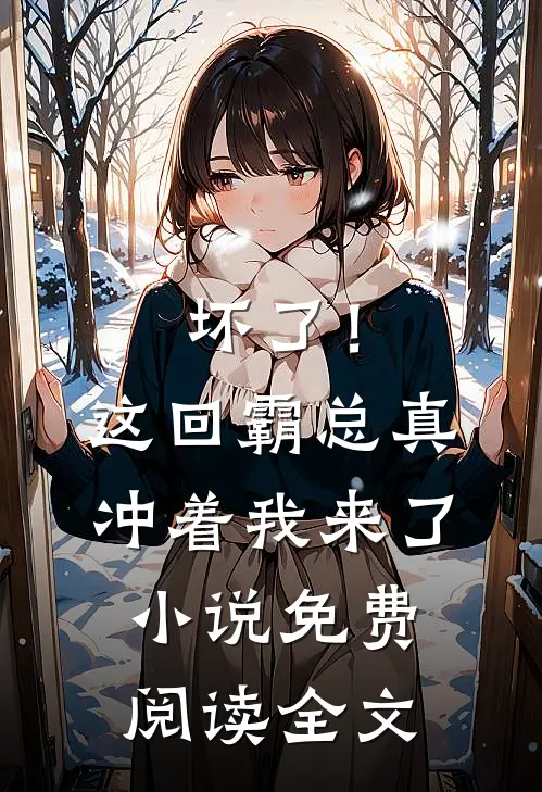 坏了！这回霸总真冲着我来了小说免费阅读全文