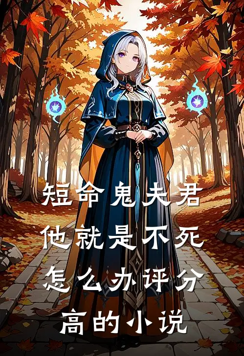 短命鬼夫君他就是不死怎么办评分高的小说