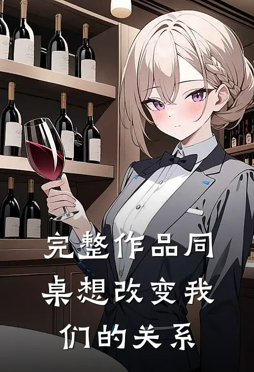 完整作品同桌想改变我们的关系