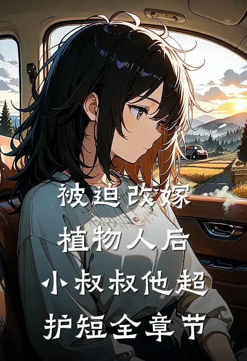 被迫改嫁植物人后，小叔叔他超护短全章节