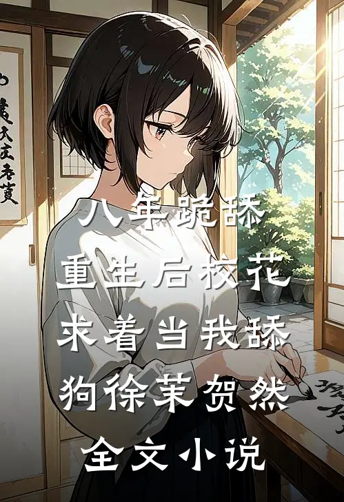 八年跪舔，重生后校花求着当我舔狗徐茉贺然全文小说