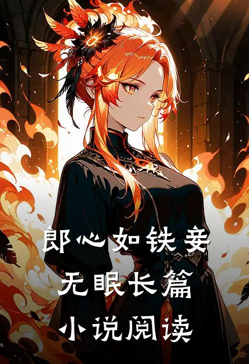 郎心如铁妾无眠长篇小说阅读