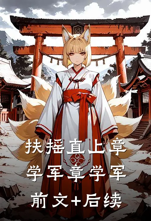 扶摇直上章学军章学军前文+后续