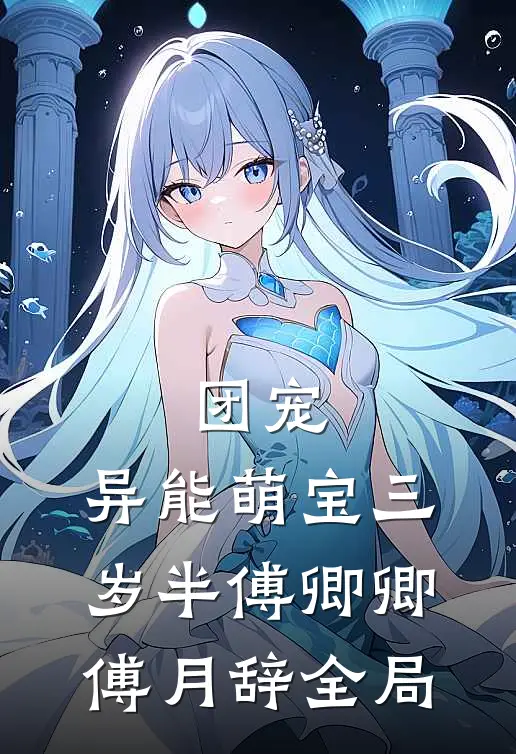 团宠：异能萌宝三岁半傅卿卿傅月辞全局